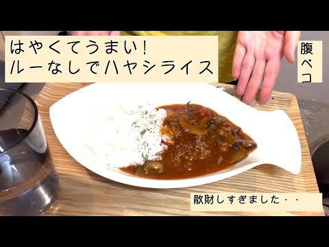 ハヤシライスをルーなしで15分で作って5分で食べる女子大生。大学生自炊/一人暮らし/節約
