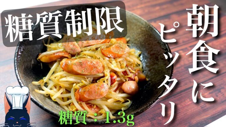 【朝食にどうぞ♬】サッと炒めるだけ！「もやしとウインナーのバター醤油炒め」の作り方【糖質制限レシピ】Low Carb Bean Sprout Recipe
