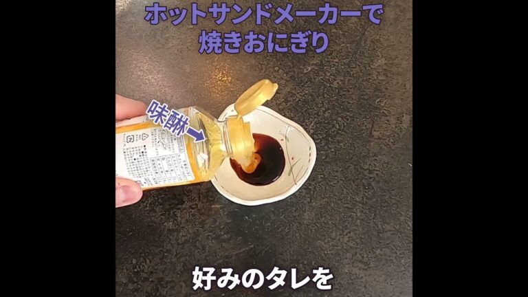 ホットサンドメーカーで焼きおにぎり　#ホットサンドメーカー #焼きおにぎり #料理