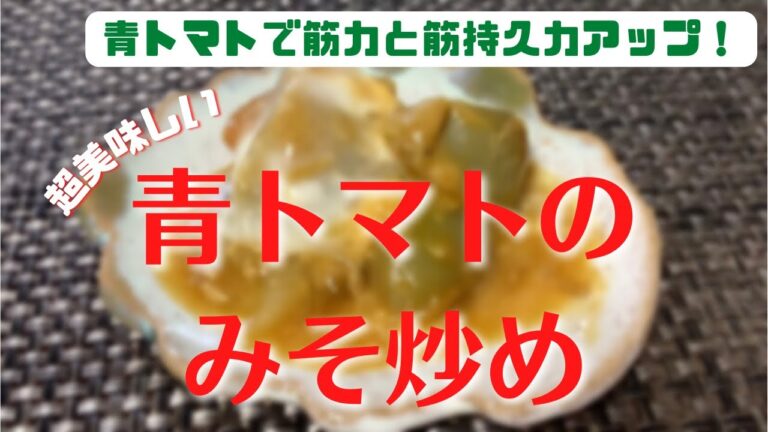 【超美味しい！青トマトのみそ炒め】青トマトで筋力と筋持久力アップ！