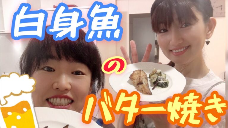 『お料理GO!バン』神回決定‼️白身魚のバター焼き。お料理だけじゃありません