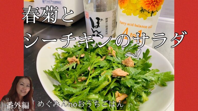 春菊とシーチキンのサラダ