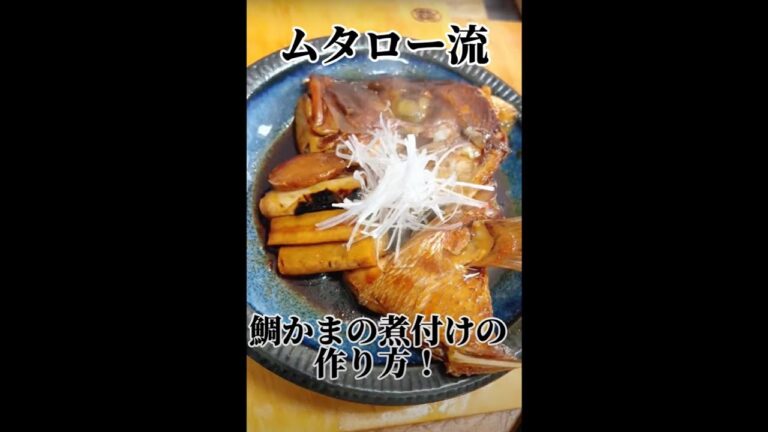 ムタロー流！ 真鯛 かま の 煮付け の 作り方 ！ #short