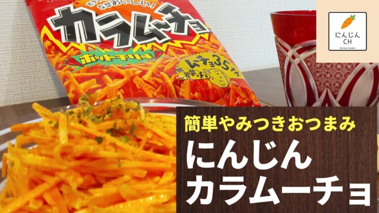 【簡単おつまみ】#5 にんじんカラムーチョ♪箸が止まらない美味しさです!!