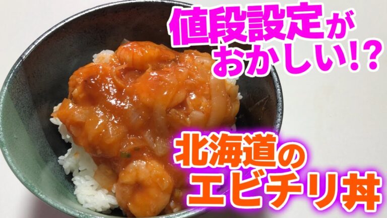 これが北海道のエビチリ丼
