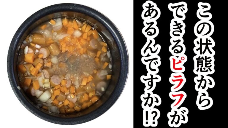 【炊飯器入手記念】ボタン押すだけ簡単ピラフ🔘|限界大学生の自炊上達記#21