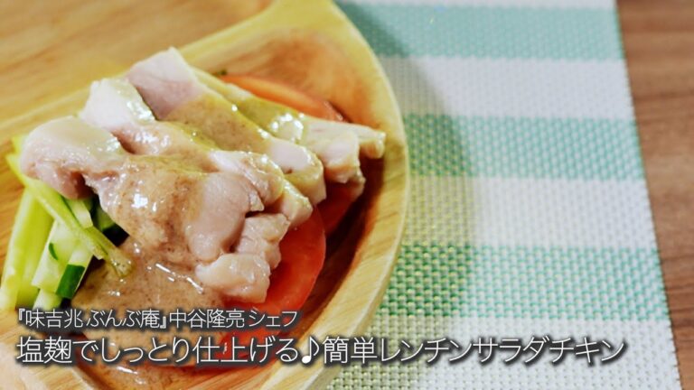 簡単レンチンサラダチキン【味吉兆 ぶんぶ庵/中谷隆亮シェフ】