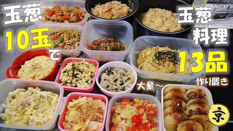 【玉葱10玉で玉葱料理13品】作り置き/料理vlog/