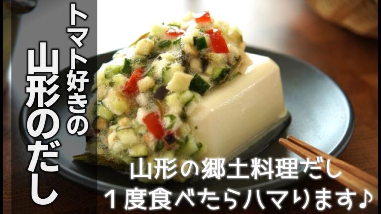 【山形の郷土料理だしの作り方】トマトが入って更に美味しくなりました[Yamagata's Dashi]