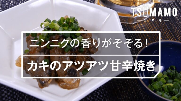 【簡単おつまみ】カキのアツアツ甘辛焼きのレシピ