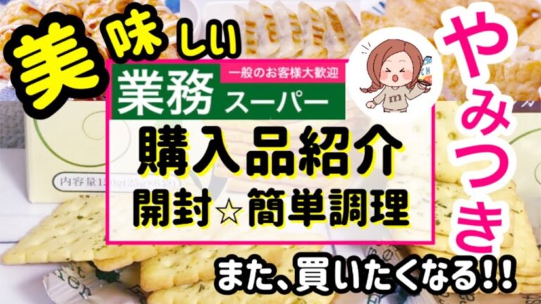【業務スーパー】Vo.23）購入品紹介🌟節約に欠かせない商品！ちょー！オススメ！美味しかった商品👍リピ買い品も🌟開封(*^◯^*)🌸｜簡単調理🌟｜全部で12点🍀
