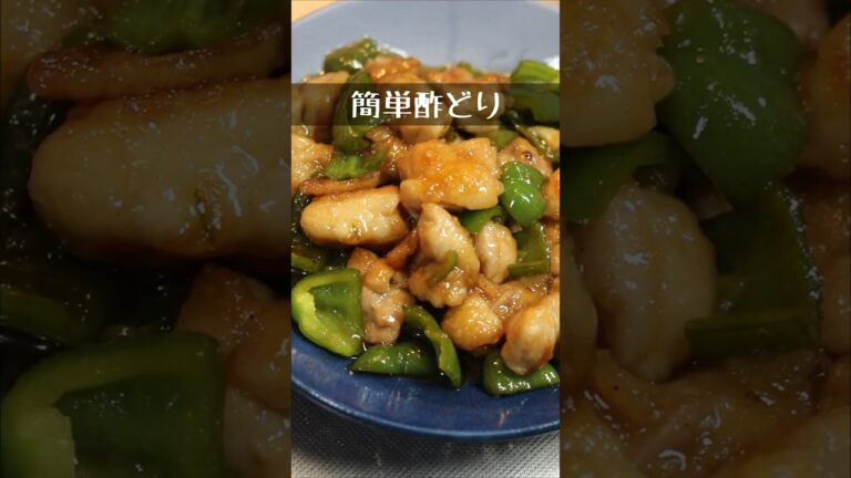 簡単酢どり【簡単アレンジレシピ】　#shorts  #料理 #今日の一品　#献立 #おつまみ #おすすめ