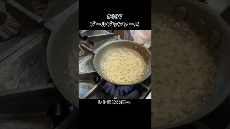 本格フランス料理のソース「ブールブランソース」#shorts