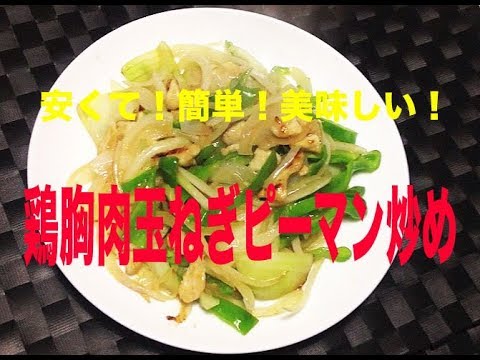 鶏胸肉玉ねぎピーマン炒め