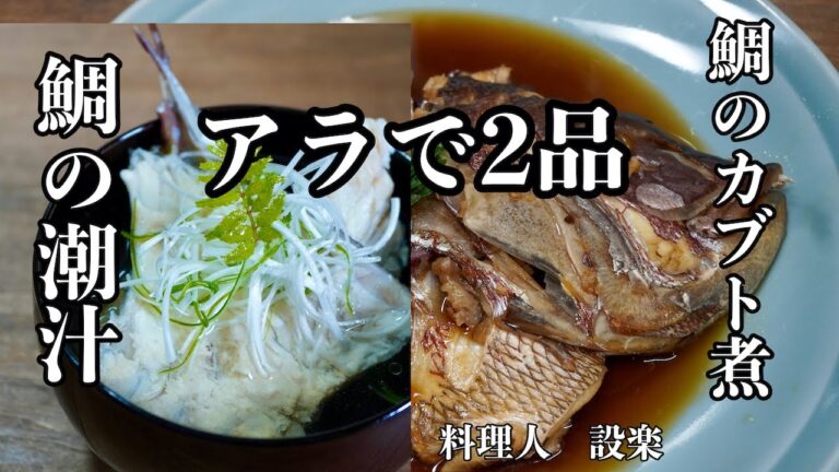 激安食材　鯛のアラで２品　鯛のあら煮（カブト煮）と鯛のアラ汁（潮汁）の作り方