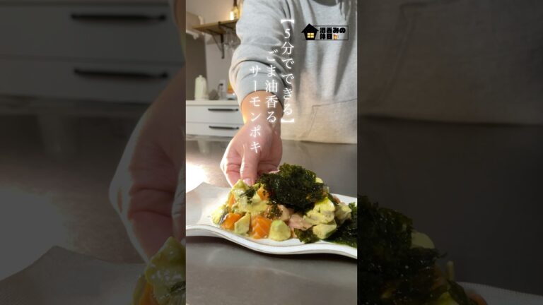 5分でできるごま油香るサーモンポキ#サーモン#ポキ#JapaneseFood# #お酒マン#Japanese Culture#Food Vlog