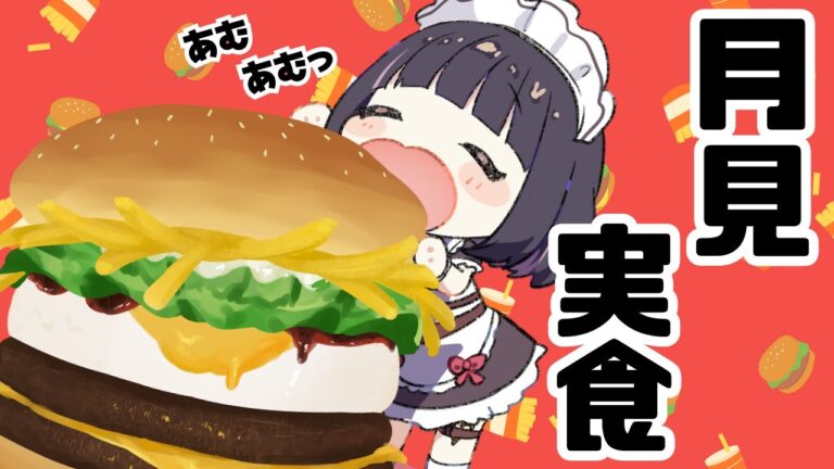 【食レポ配信 】️今が旬！ケンタッキーの月見バーガーでランチタイムしちゃうぞ～～～🍔【明戸えな】