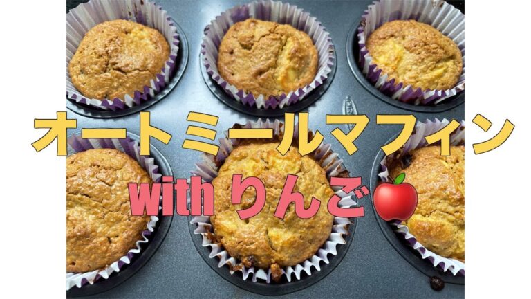 混ぜて焼くだけ！りんごのオートミールマフィン🍎