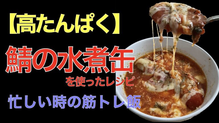 【筋トレ飯】高たんぱく質な鯖の水煮缶を使った忙しい貴方のための簡単!早い！美味い！レシピ紹介です(鯖の水煮缶、トマト缶、チーズ、オレガノ)忙しくても美味しいものでしっかりと栄養を！ #Shorts