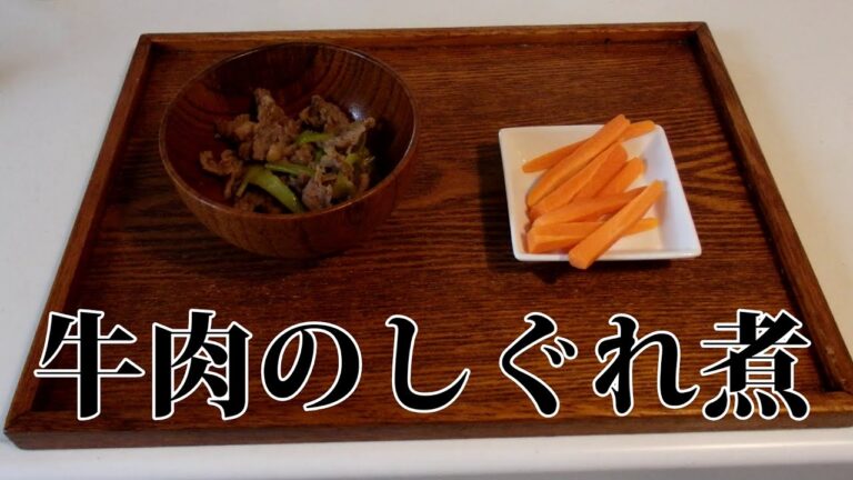 牛肉のしぐれ煮作ります【辻先生】