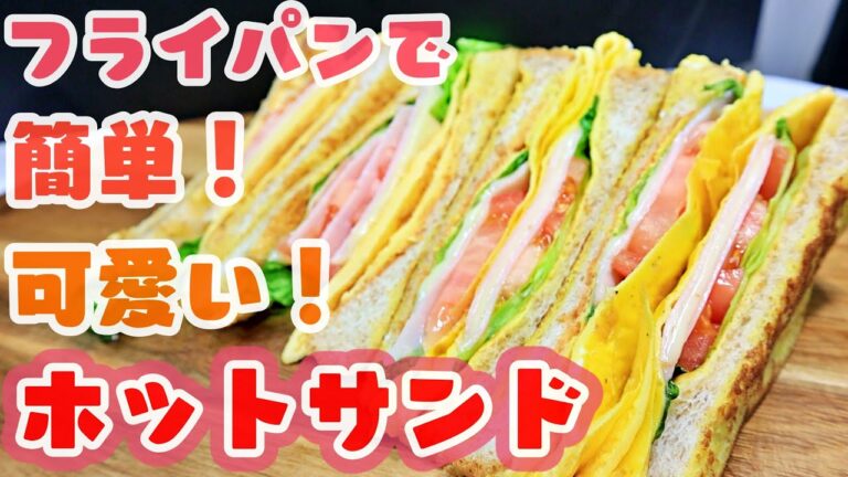【贅沢朝ごはん】耳までしっとりおいしい！フライパンで簡単激ウマホットサンドの作り方。