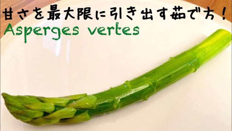 【グリーンアスパラ】下処理と美味しい茹で方、おすすめ料理レシピ！Asperges vertes / Green asparagus 春野菜