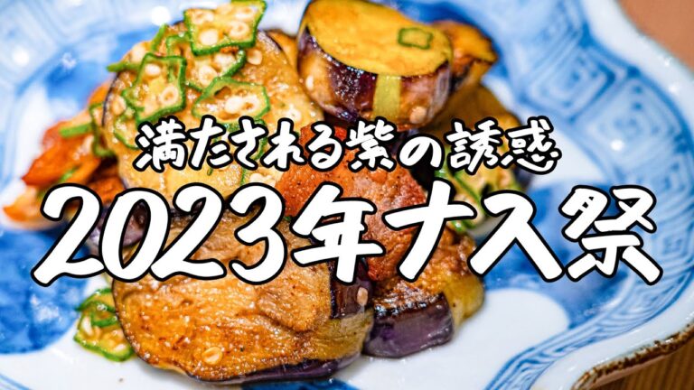 【おうちで愉しむ】お手軽なす3選！短時間でできる焼き・漬物・炒め物教えます　｜クラシル #シェフのレシピ帖