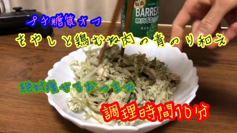 【今日のおつまみ】【糖質オフ】鶏肉もやしの青のり和え【手軽にダイエット】