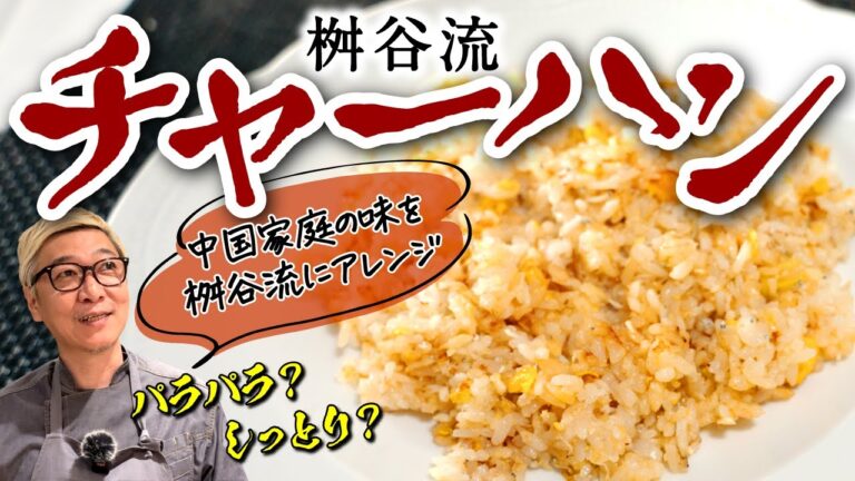 【簡単小技で“ガツうま”チャーハン】本場・中国の味を桝谷が伝授！《炒める順番とタイミングで“極上”に》プロの技で卵がふっくら♪みなさんはパラパラ派？しっとり派？【お子さん大好きシラス入り♪】