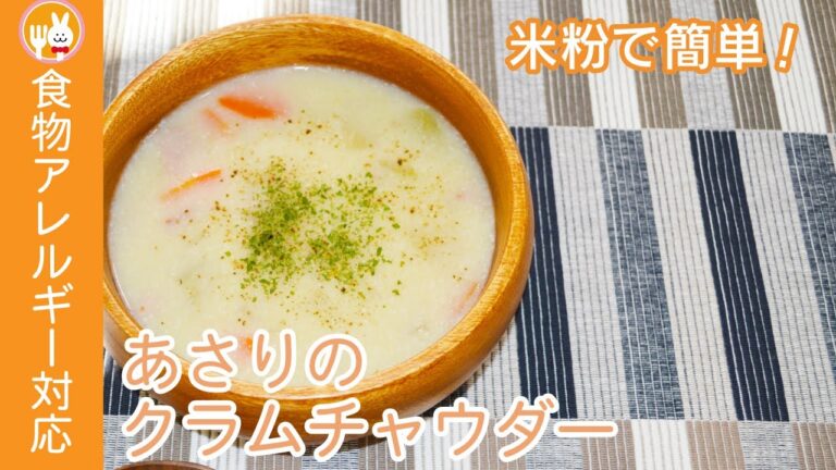 米粉で作るあさりのクラムチャウダー #Shorts