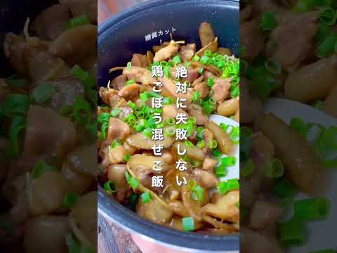 失敗知らず｡簡単すぎる鶏ごぼう混ぜごはん #shorts