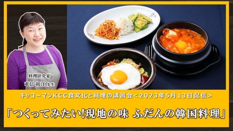 【重信 初江先生】「つくってみたい!現地の味 ふだんの韓国料理」ダイジェスト