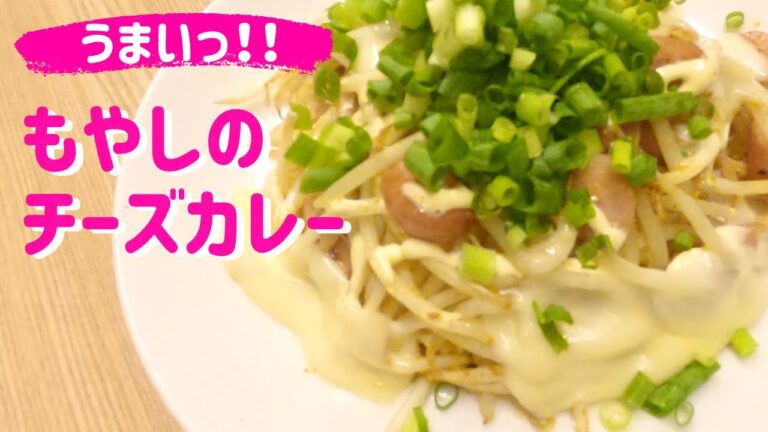 レンチン☆【もやしのチーズカレー】簡単‼️ウマイ‼️やみつき‼️