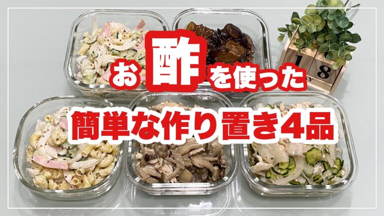 【簡単な作り置き4品】お酢で夏バテをぶっ飛ばそう！！！/新玉ねぎと蒸し鶏の胡麻酢和え/きのこと蒸し鶏の酢味噌仕立て/マカロニサラダ/茄子の胡麻酢炒め