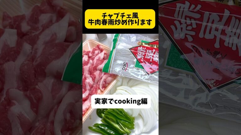 チャプチェ風、牛肉春雨炒め作ります。実家でcooking編。みんな食べてください😋 #簡単料理動画 #簡単レシピ