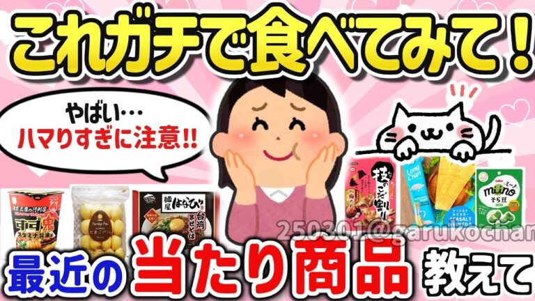【有益スレ】本当に激ウマ！最近食べて美味しかった神商品を教えて！【ガルちゃんGirlschannelまとめ】