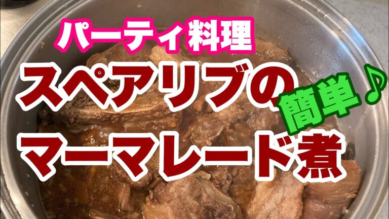 【スペアリブのマーマレード煮】#パーティ料理#得意料理#簡単料理