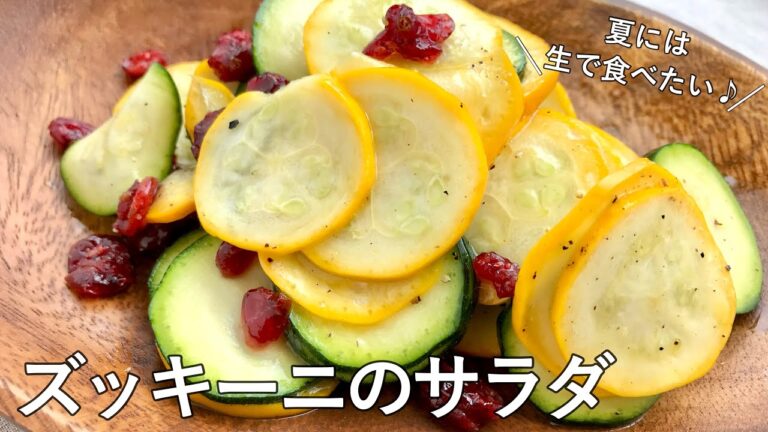 #1052『ズッキーニのサラダ』生が美味しい！余計なものは要りません！｜Chef Kiyomi MIKUNI