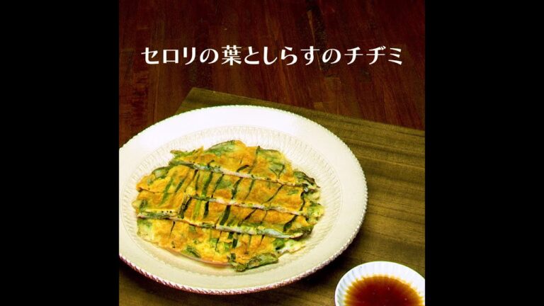 セロリの葉としらすのチヂミ