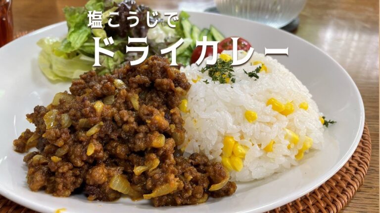 塩麴で！簡単ドライカレー【人気料理研究家が教える簡単レシピ】