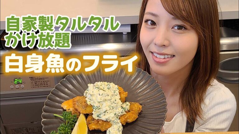 【魚料理】タルタルソース×フライの最強コラボ！白身魚のフライ【吉野七宝実】