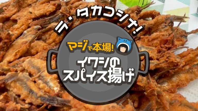 [ラ・タカコシナ！]　マジで本場！イワシのスパイス揚げ