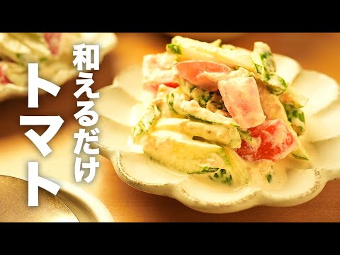 フレッシュな副菜サラダ！きゅうりと【トマトのツナマヨ和え】のレシピ