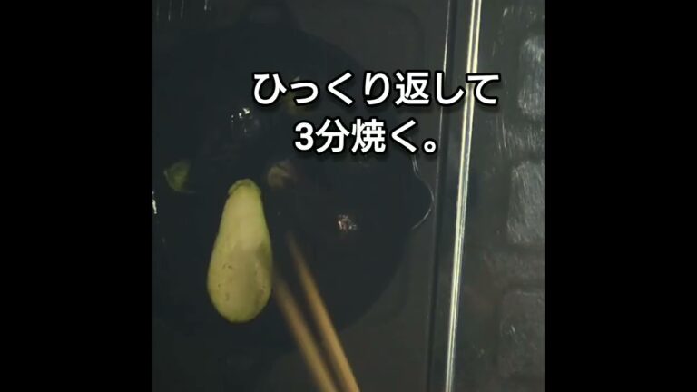 水茄子の焼きびたしを作る