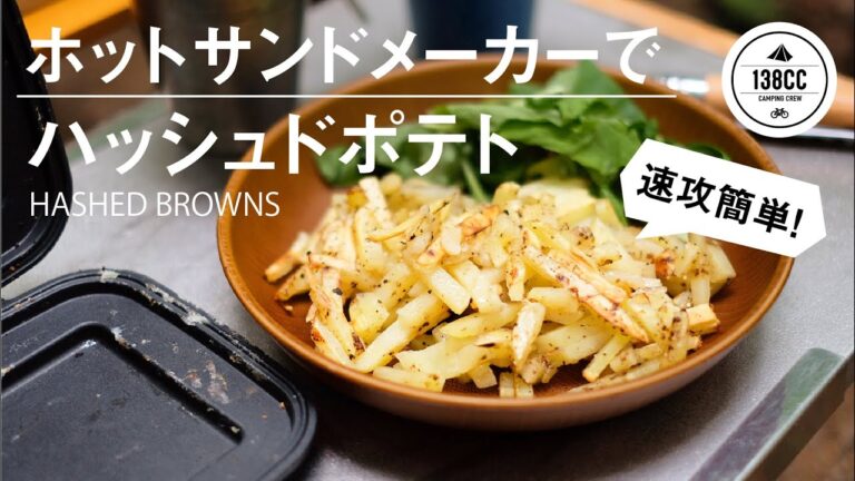ホットサンドメーカーで 簡単速攻 ハッシュドポテト