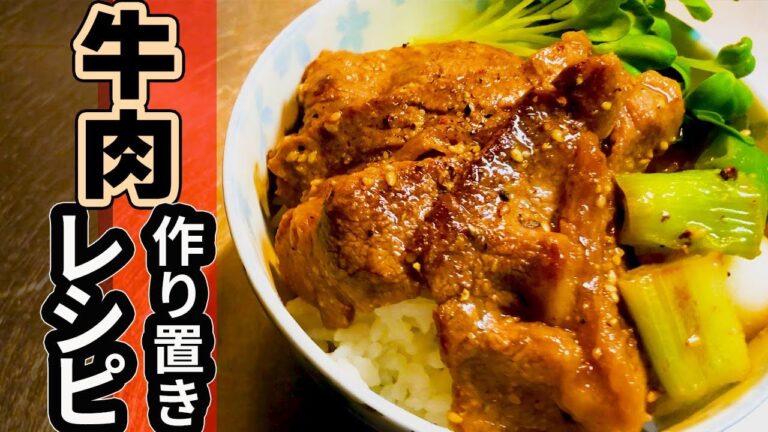 牛肉で作り置きおかず　弁当やおつまみにもおススメ