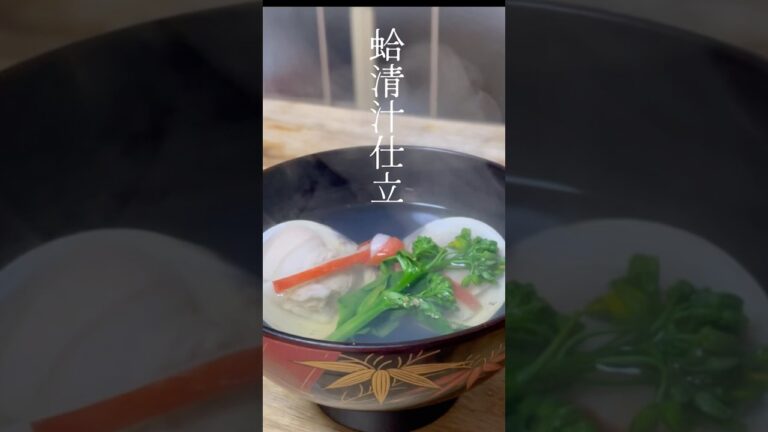 1分で作る蛤のお吸い物　【おうちで会席シリーズ３4】#shorts