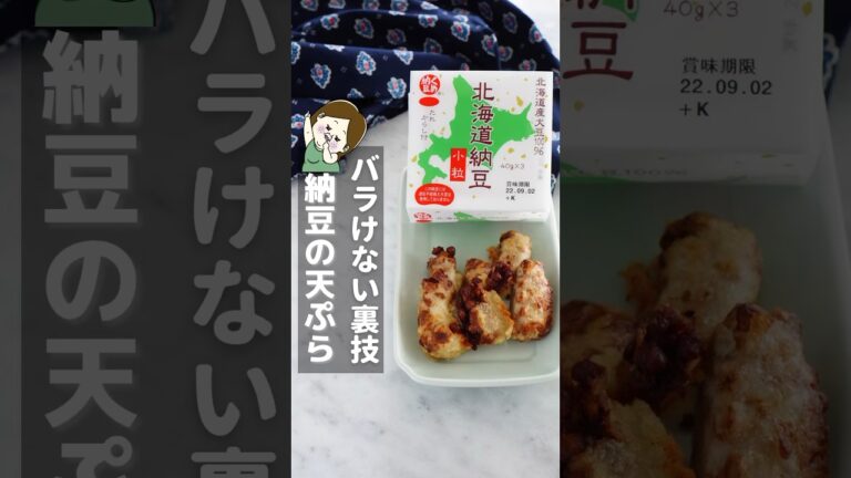 納豆嫌いの息子が食べた！納豆の天ぷら♡ #ライフハック #簡単料理 #簡単レシピ #レシピ #主婦 #時短レシピ #豆知識 #料理 #知ってて得する #納豆 #shorts #天ぷら #和食