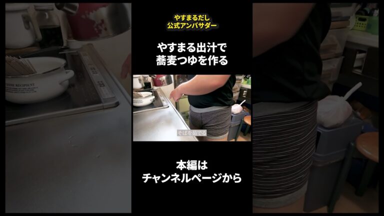 31歳が作る　やすまるだしの蕎麦つゆshorts