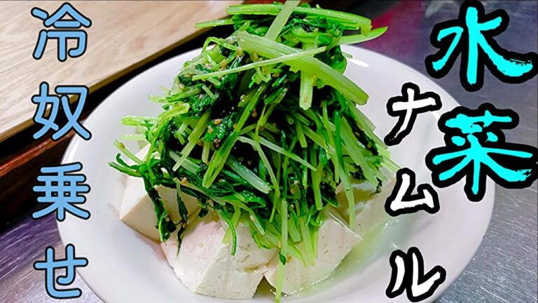 【水菜のナムル】炒めるナルム♪フライパン1つで簡単ナムル【冷奴乗せ】